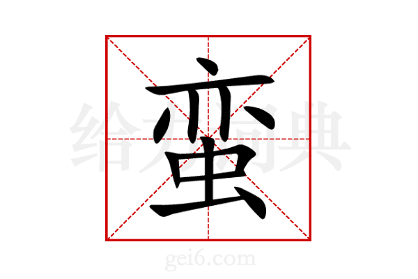 蛮