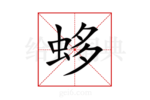 蛥