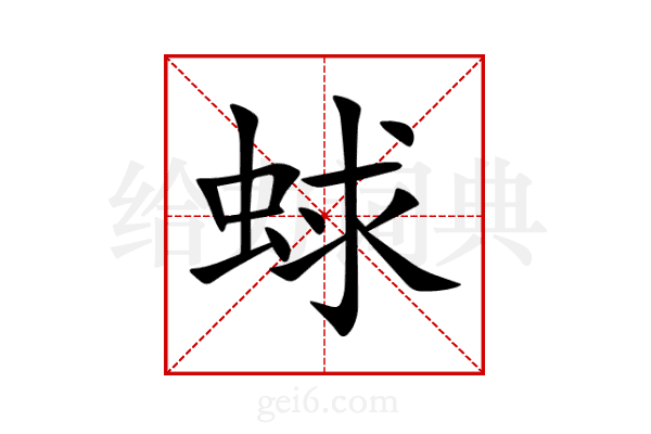 蛷