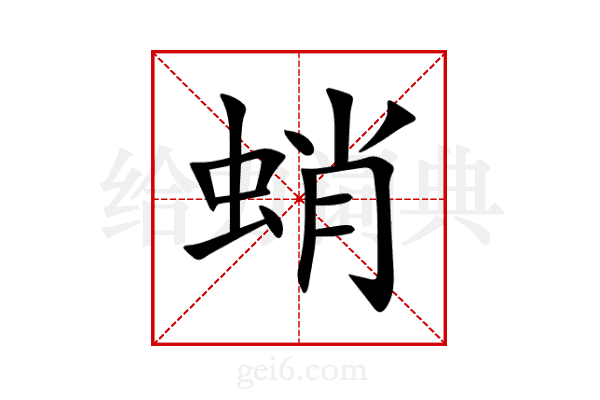 蛸