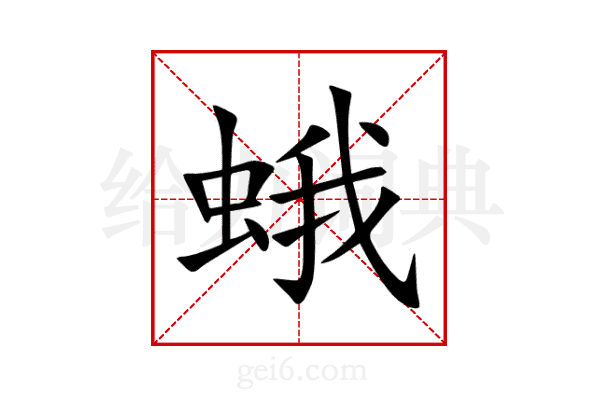 蛾
