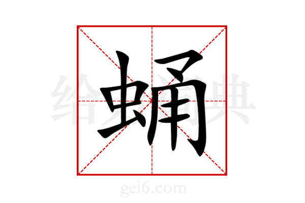蛹