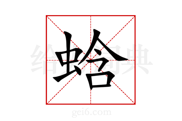 蛿