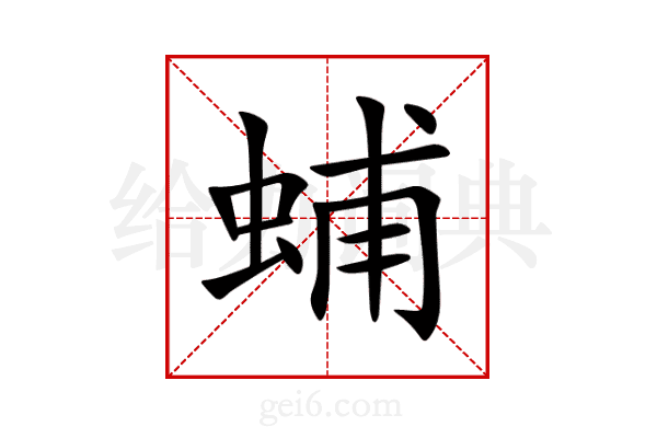 蜅