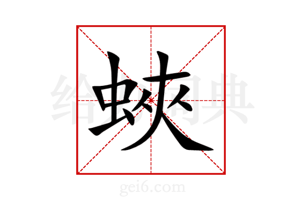 蛺