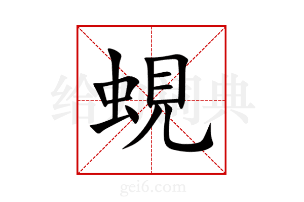 蜆