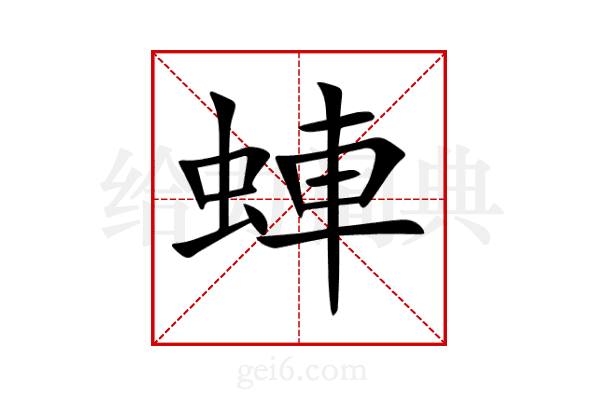 蛼