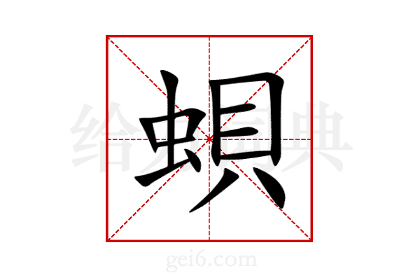 蛽