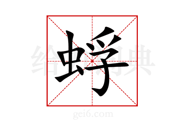 蜉