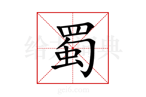 蜀