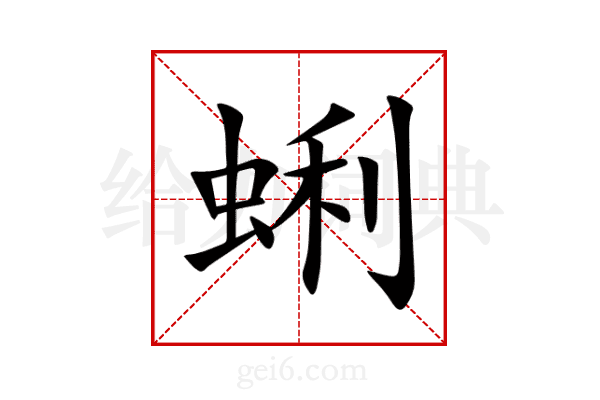 蜊