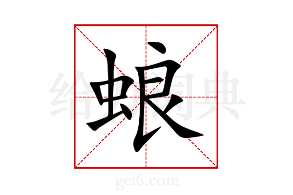 蜋