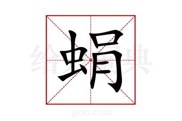 蜎