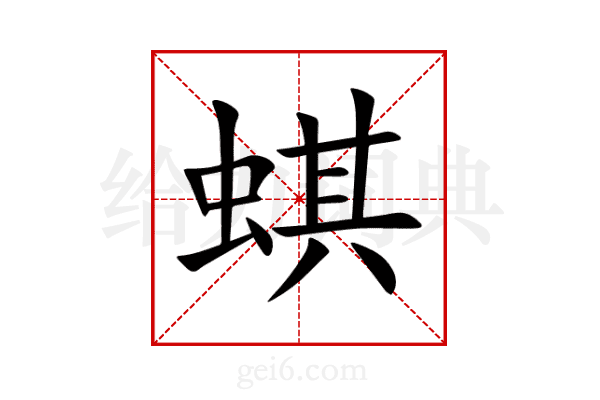 蜞