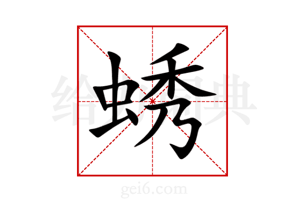 蜏