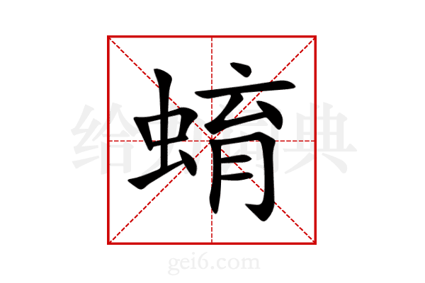 蜟