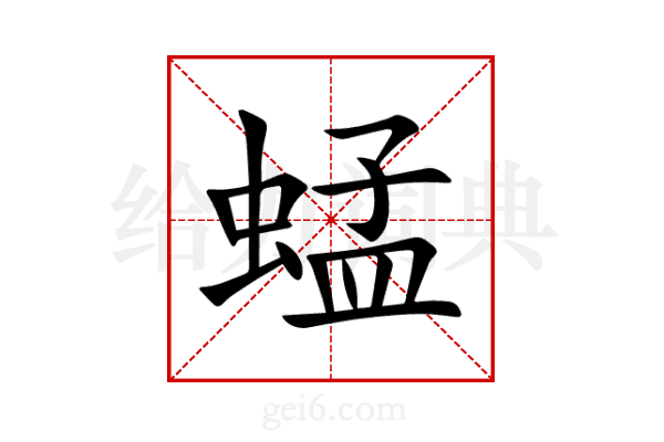 蜢