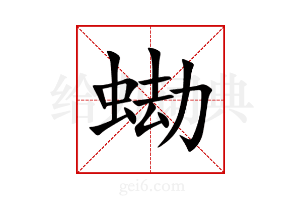 蜐