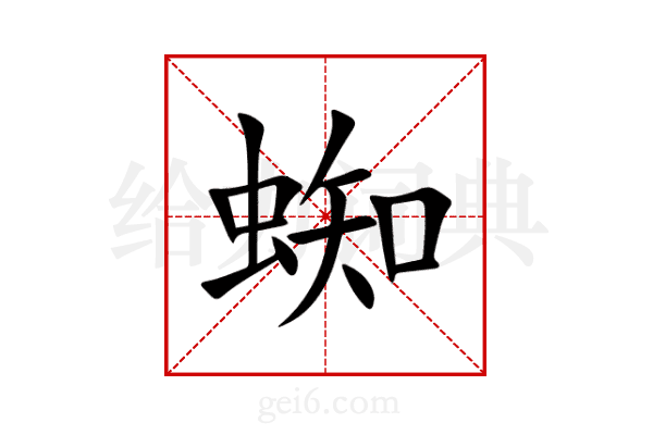 蜘