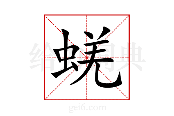 蜣