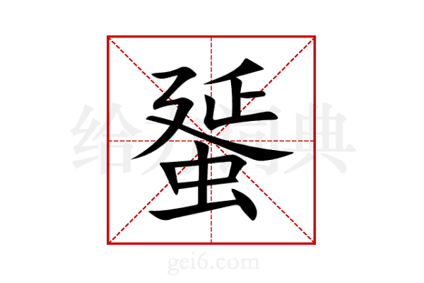 蜑