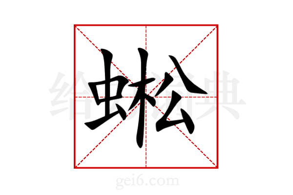 蜙