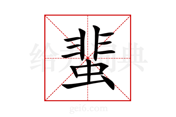 蜚