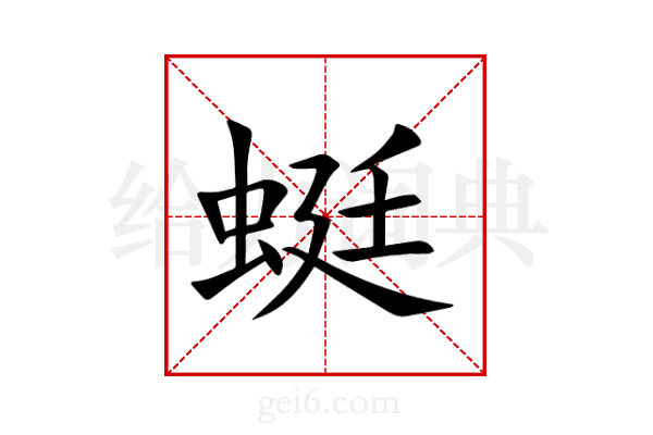 蜓