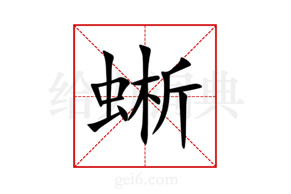 蜥