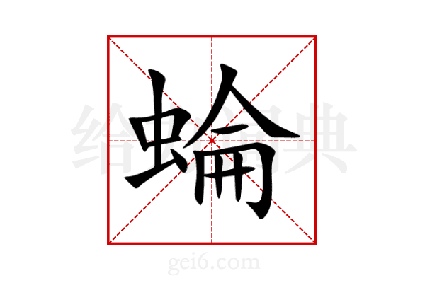 蜦