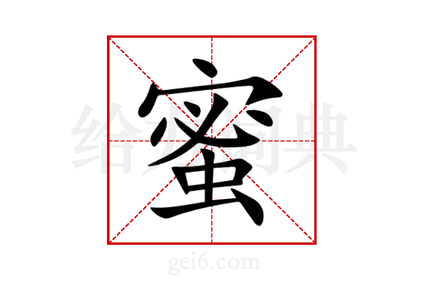 蜜
