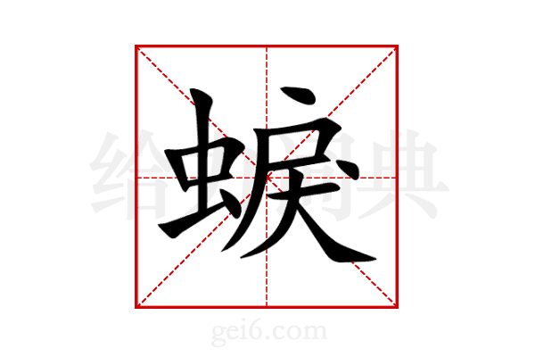 蜧
