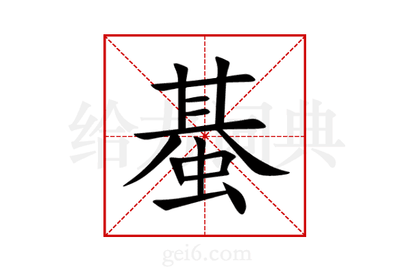 蜝