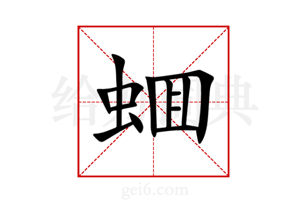 蜖
