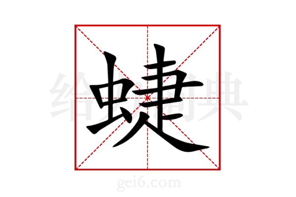 蜨
