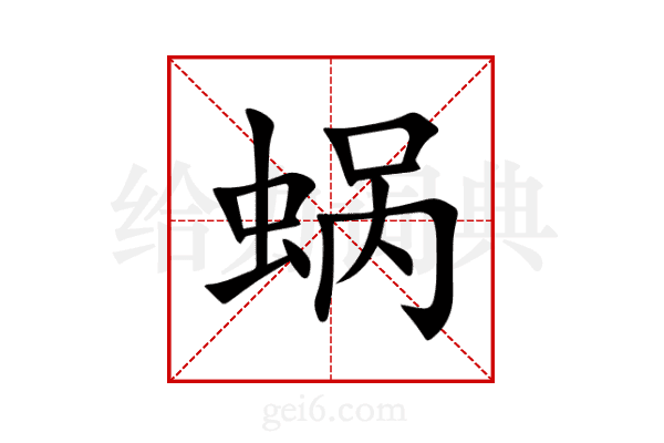 蜗