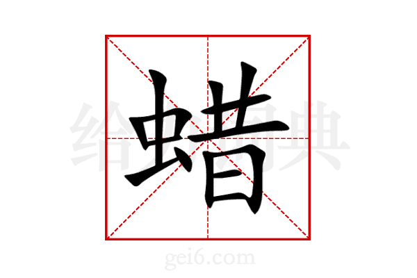 蜡