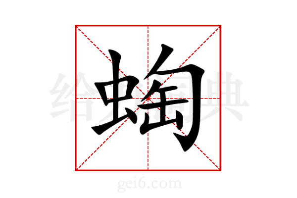 蜪