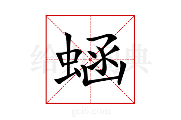 蜬