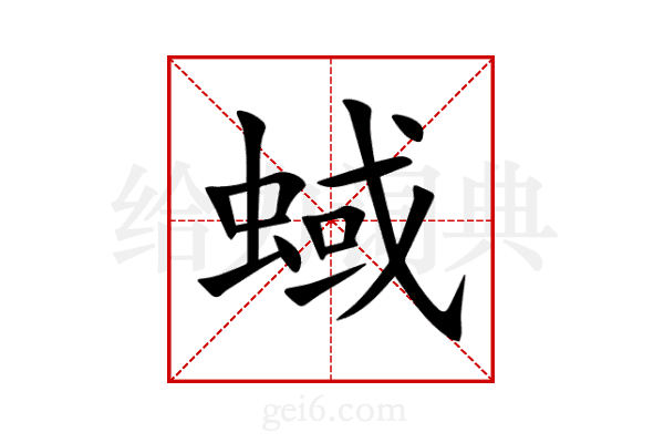 蜮