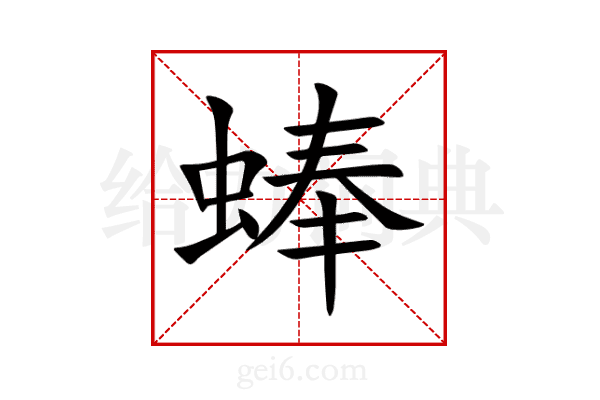 蜯