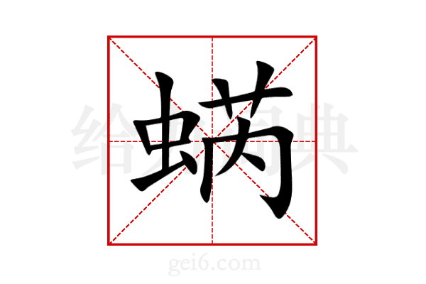 蜹
