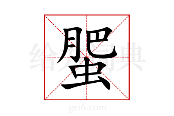 蜰