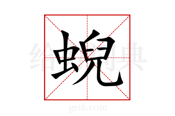 蜺