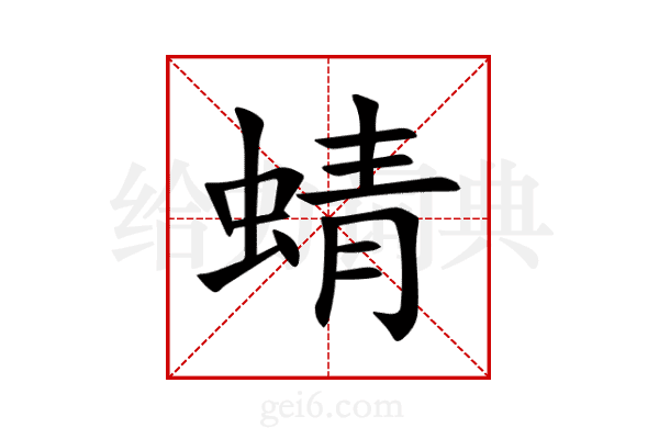 蜻
