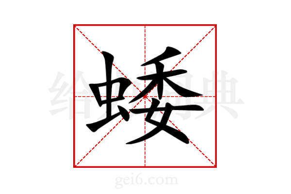 蜲