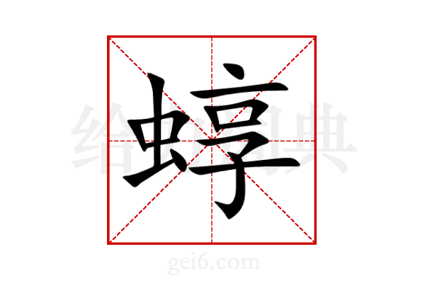 蜳