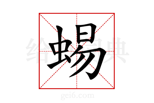 蜴