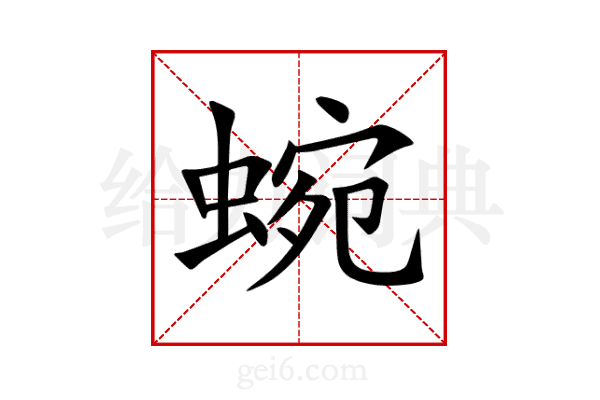 蜿