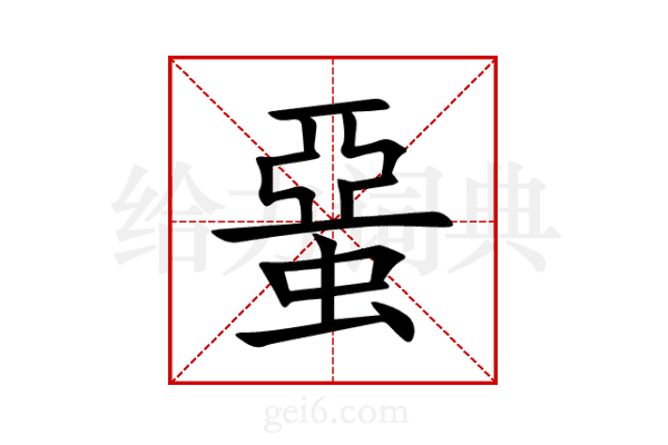 蝁